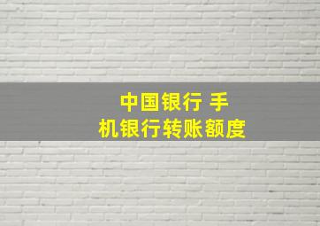 中国银行 手机银行转账额度